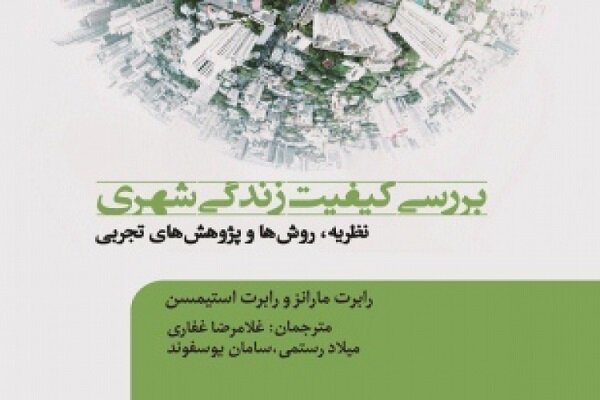 کتاب «بررسی کیفیت زندگی شهری» به زودی منتشر می‌شود