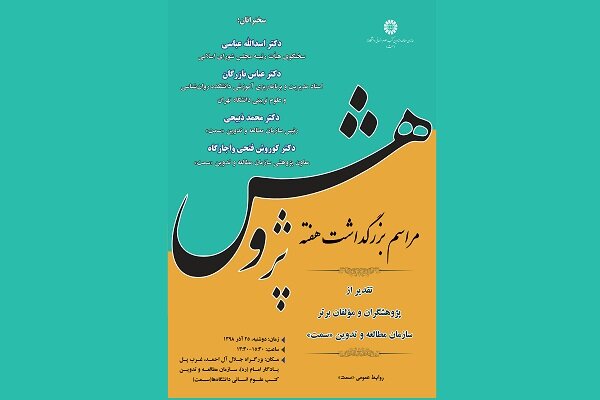 مراسم بزرگداشت هفته پژوهش در سازمان سمت برگزار می شود