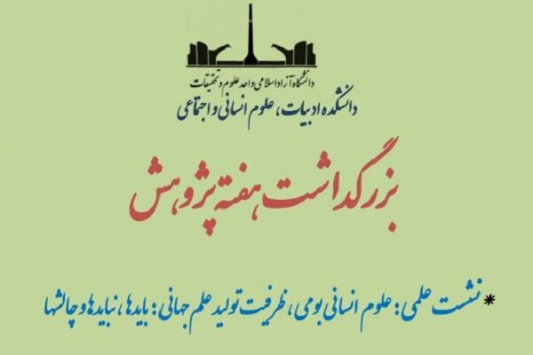 مراسم بزرگداشت هفته پژوهش در دانشگاه علوم و تحقیقات برگزار می شود