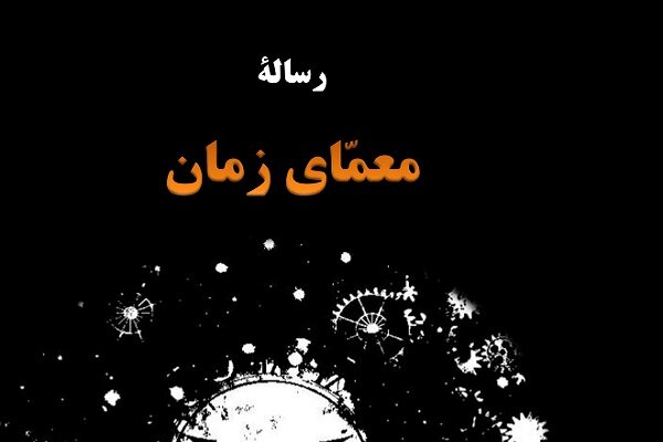 رساله معمای زمان به‌زودی منتشر می شود