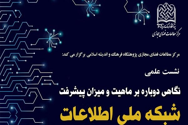 نشست علمی شبکه ملی اطلاعات و اینترنت برگزار می‌شود