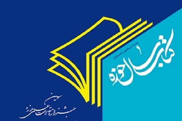 کتاب سال حوزه برگزیدگان خود را می‌شناسد