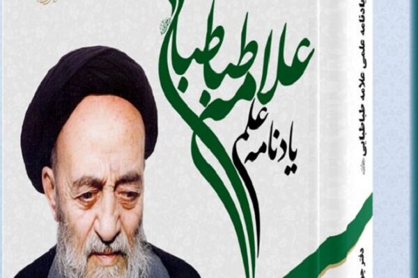 دفتر چهارم یادنامه علامه طباطبایی منتشر شد