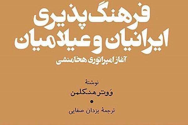 فرهنگ پذیری ایرانیان و عیلامیان منتشر شد