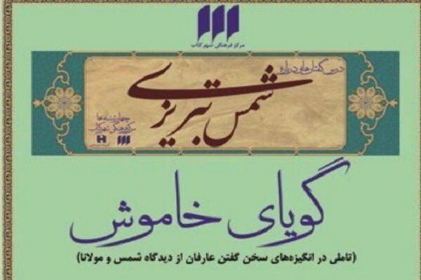 انگیزه‌های سخن گفتن عارفان از دیدگاه شمس و مولانا بررسی می شود