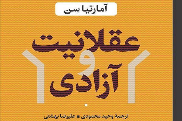 «عقلانیت و آزادی» آمارتیا سن به زودی ترجمه و منتشر می شود