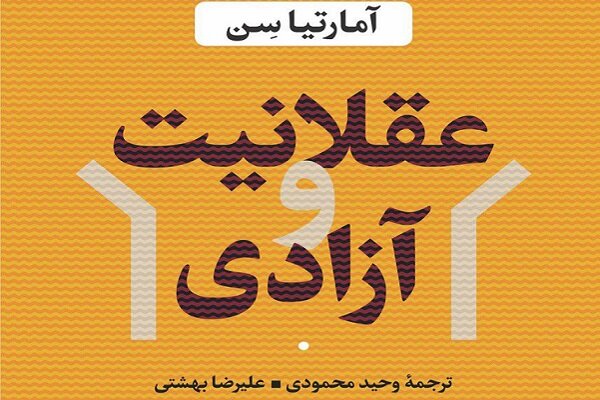 کتاب «عقلانیت و آزادی» ترجمه و منتشر شد