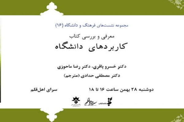 کتاب «کاربردهای دانشگاه» نقد و بررسی می‌شود