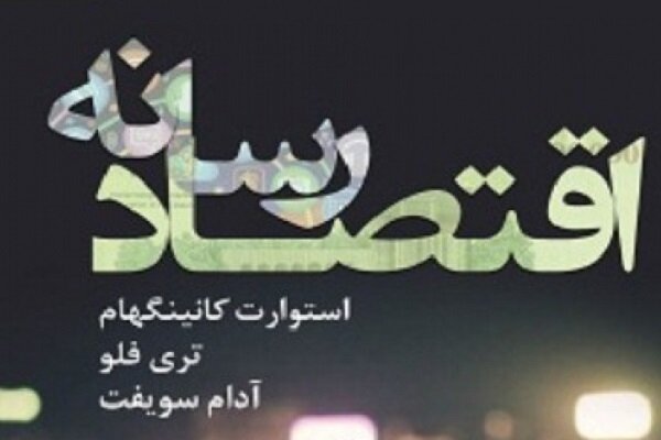 کتاب «اقتصاد رسانه» به زودی منتشر می‌شود