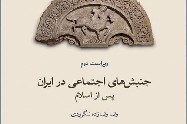 ویراست دوم کتاب «جنبش‌های اجتماعی در ایران پس از اسلام» منتشر شد