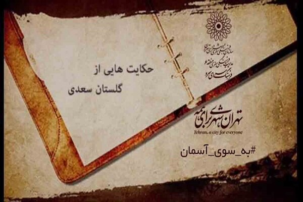 انتشار پادکست حکایات گلستان سعدی در اینستاگرام فرهنگسرای سرو