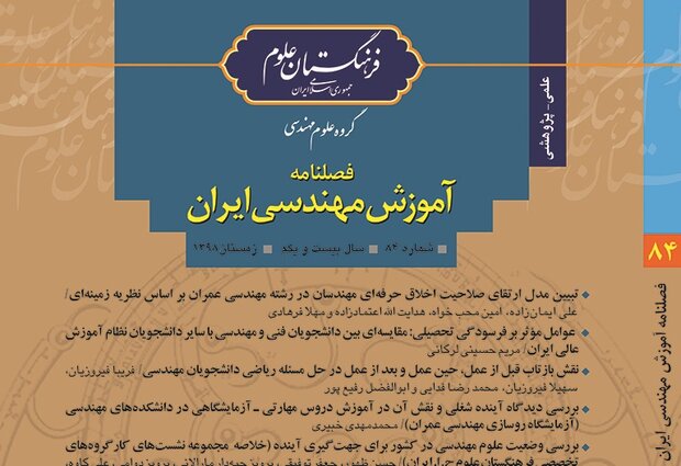شماره جدید فصلنامه آموزش مهندسی ایران منتشر شد