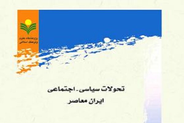 فایل صوتی چکیده کتاب تحولات اجتماعی- سیاسی ایران معاصر منتشر شد