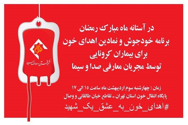 اهدای خون مجریان معارفی صدا و سیما در آستانه ماه مبارک رمضان