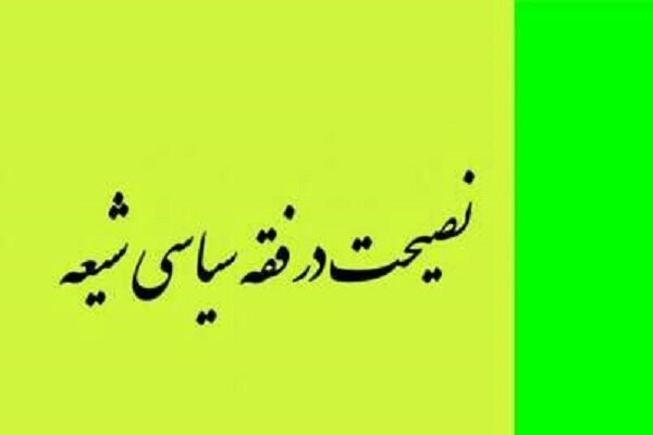 کتاب نصیحت در فقه سیاسی شیعه منتشر شد