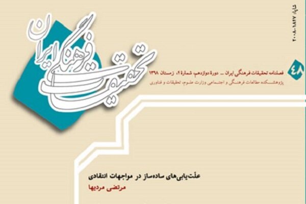 شماره جدید فصلنامه‌ «تحقیقات فرهنگی ایران» منتشر شد