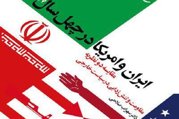 کتاب ایران و امریکا در چهل سال منتشر شد