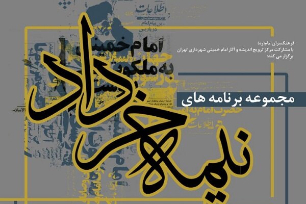 مجموعه برنامه‌های نیمه خرداد ویژه سی ویکمین سال ارتحال امام خمینی