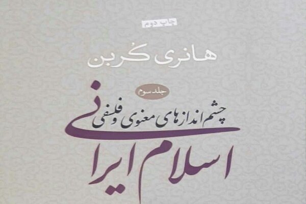 جلد سوم چشم‌اندازهای معنوی و فلسفی اسلام ایرانی تجدید چاپ شد