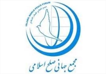 بیانیه مجمع جهانی صلح اسلامی به مناسبت ۱۳ آبان